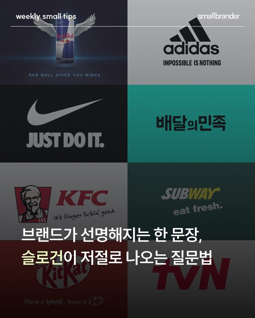 Photo shared by 스몰브랜더 on February 05, 2026 tagging @your_road_map. May be an image of poster and text that says 'weekly.smalltips weekly small tips smallbrander REDBULLGIVESYOUWINGS YOUWINGS adidas IMPOSSIBLE IMPOSSIBLEISNOTHING IS NOTHING JUSTDOIT. 배달의민족 브랜드가 선명해지는 한 문장, 슬로건이 저절로 나오는 질문법'.