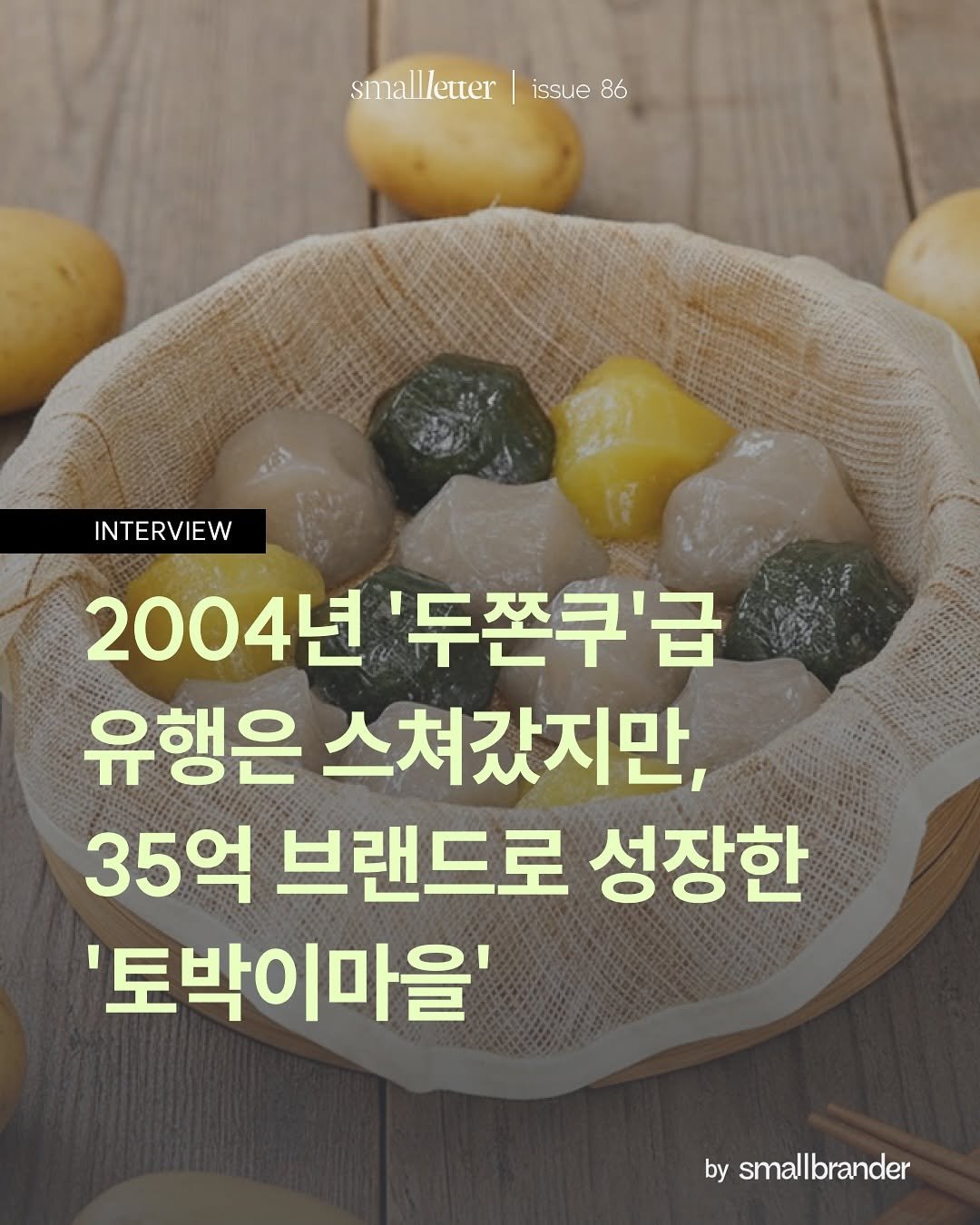 Photo shared by 스몰브랜더 on January 28, 2026 tagging @tobaki.official. May be an image of tofu, pie, vegetable, longan and text that says 'smallletter issue smalletter|issue86 issue86 86 INTERVIEW 2004년 '두쫀쿠'급 유행은 스쳐갔지만, 35억 브랜드로 성장한 '토박이마을' by smallbrander'.