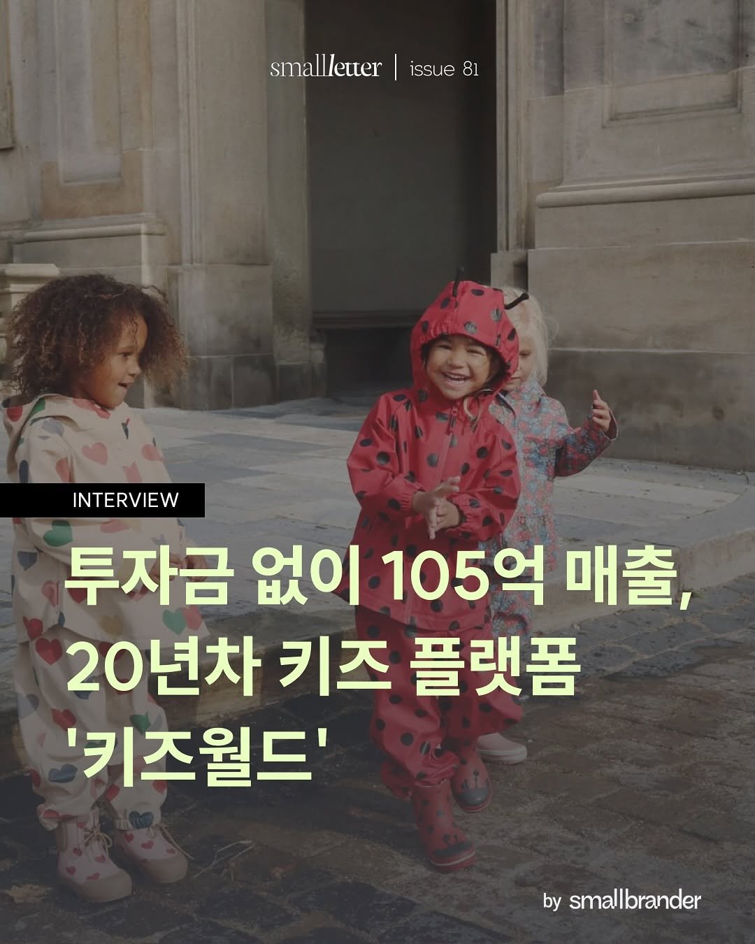 Photo shared by 스몰브랜더 on September 12, 2025 tagging @kidsworldkr. May be an image of 3 people, child, duffle coat, goosedown coat, magazine and text that says 'smallletter smallleter|issue issue81 iss issue 81 INTERVIEW 투자금 없이 105억 매출, 20년차 키즈 플랫폼 '키즈월드' by smallbrander'.