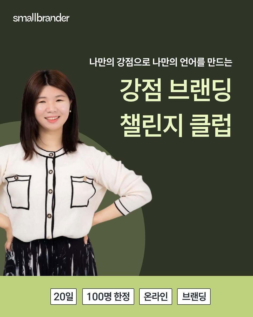Photo by 스몰브랜더 on July 01, 2025. May be an image of 1 person, poster and text that says 'smallbrander 나만의 강점으로 나만의 언어를 만드는 강점 브랜딩 챌린지 클럽 20일 100명 명 한정 온라인 브랜딩'.