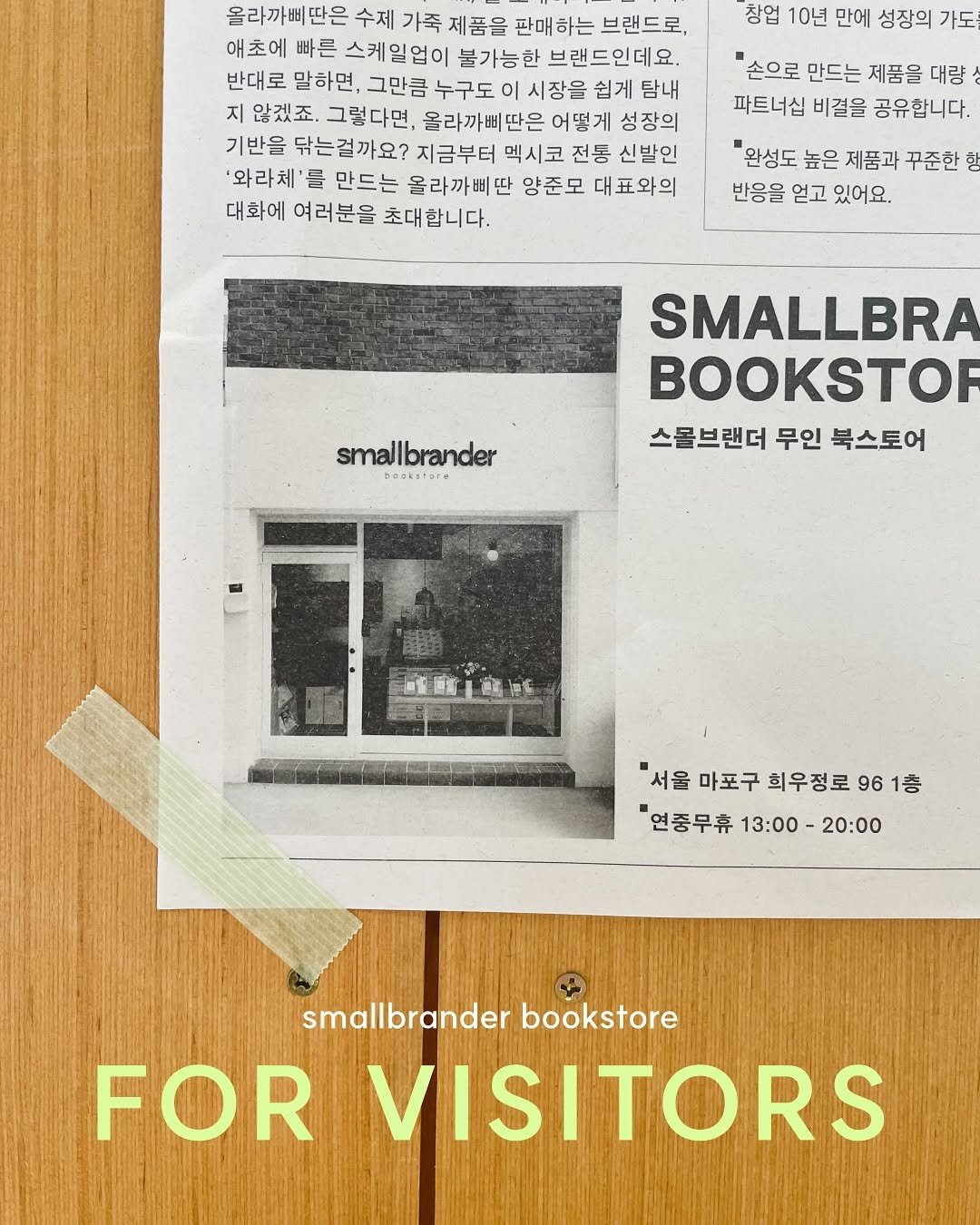 Photo by 스몰브랜더 on October 08, 2025. May be a graphic of text that says '창업 10년 만에 성장의 가도 올라까삐딴은 수제 가죽 제품을 판매하는 애초에 빠른 스케일업이 불가능한 브랜드인데요. 반대로 말하면 그만큼 누구도 시장을 쉽게 탐내 지 않겠죠. 그렇다면, 올라까삐띤 딴은 어떻게 성장의 기반을 닦는걸까요? 지금부터 엑시코 전동 신발인 '와라체' 응 만드는 올라까삐땐 양준모 대표와의 대화에 여러분을 초대합니다. 손으로 만드는 제품을 대량 파트너십 비결을 공유합니다. "완성도 높은 제품과 꾸준한 반응을 얻고 있어요. smallbrander booketare ን.ቶ SMALLBRA BOOKSTOF 스몰브랜더 무인 북스토어 前国1海 前寶 通5 "서울 마포구 희우정로 96 1층 연중무휴 연중무휴13:00-20:00 13:00 -20:00 smallbrander smallbranderbookstore bookstore FOR VISITORS'.