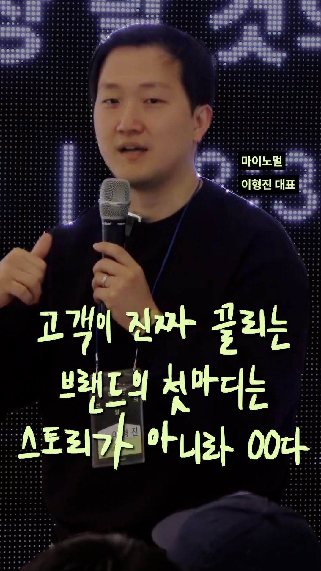 smallbrander 게시물 이미지: [브랜드의 첫마디, 바꿔야 합니다 🎯]

지난 4월, <작은 브랜드의 밤>에서는...