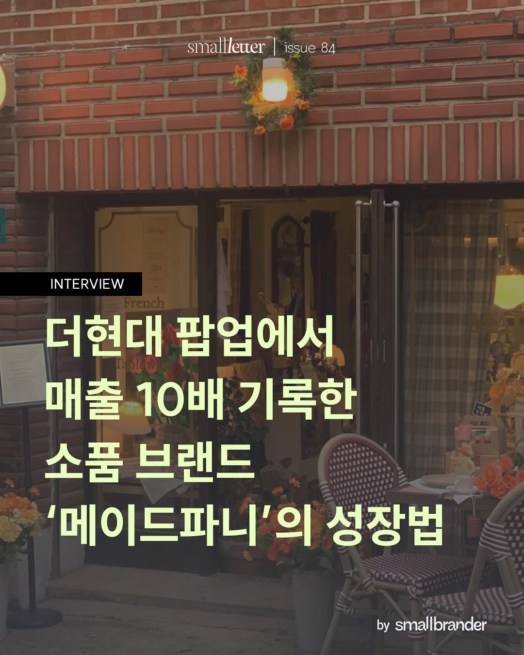Photo shared by 스몰브랜더 on December 11, 2025 tagging @madefannie. May be an image of pie and text that says 'smallletter issuc smalletter/issue84 iss 84 INTERVIEW 더현대 팝업에서 매출 10배 기록한 소품 브랜드 '메이드파니'의 성장법 by smallbrander'.