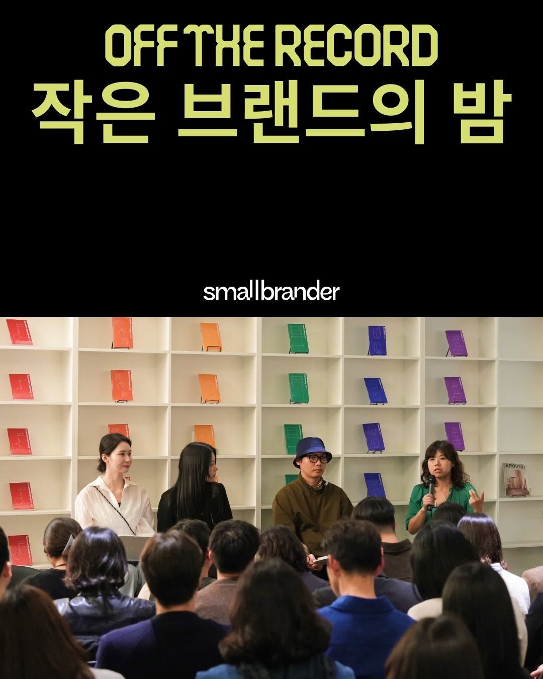 Photo by 스몰브랜더 on April 13, 2026. May be an image of one or more people, top and text that says 'OFF THE RECORD 작은 브랜드의 밤 smallbrander ਸਧ mi'.