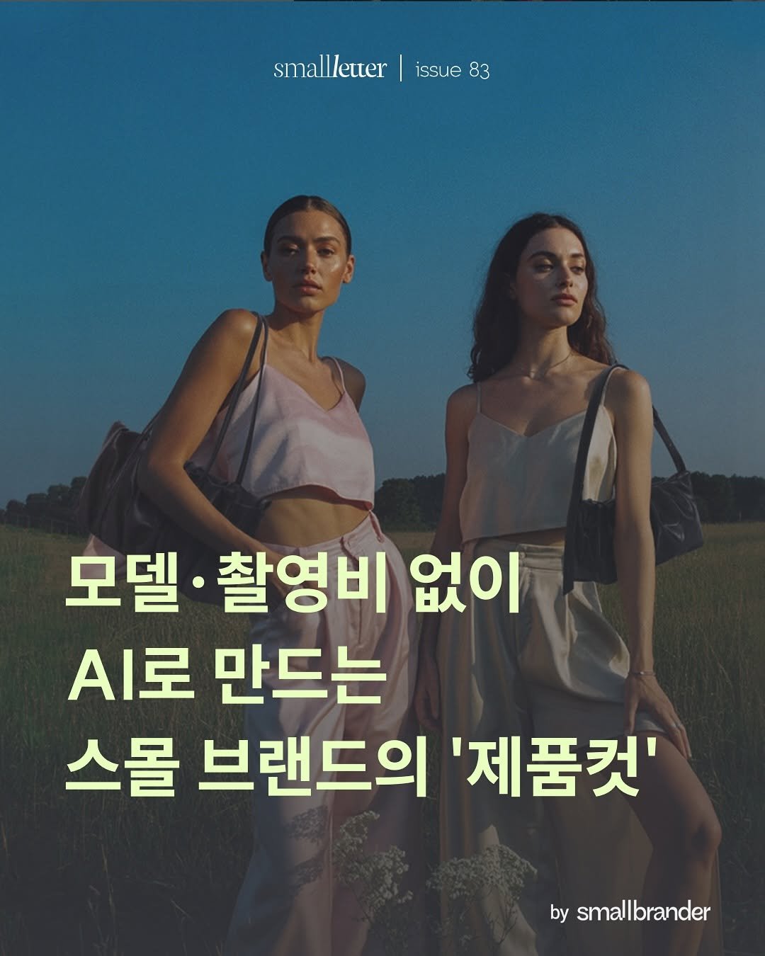 Photo shared by 스몰브랜더 on October 23, 2025 tagging @smallbrander, @photoroom, and @photoroomkr. May be an image of text that says 'smalletter iss issue smallletter|issue83 83 모델 촬영비 없이 시로 만드는 스몰 브랜드의 '제품컷' by smallbrander small'.