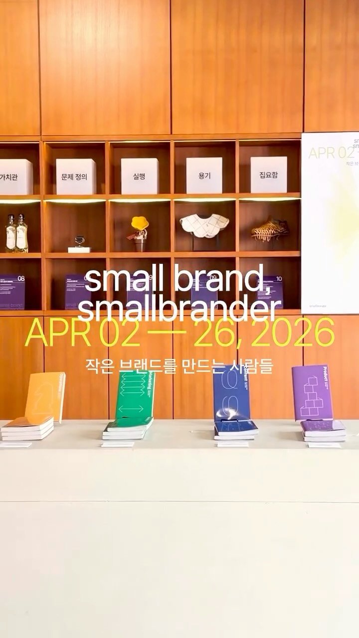 smallbrander 게시물 이미지: 🌟small brand, smallbrander: 작은 브랜드를 만드는...