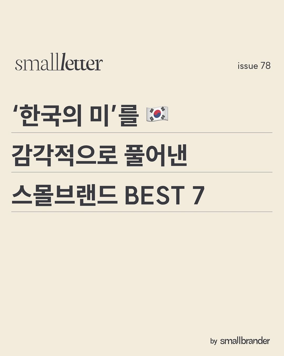 Photo by 스몰브랜더 on June 08, 2025. May be an image of text that says 'smallletter sma issue 78 物 ុន 福 '한국의 미'를 감각적으로 풀어낸 스몰브랜드 BEST 7 by smallbrander'.