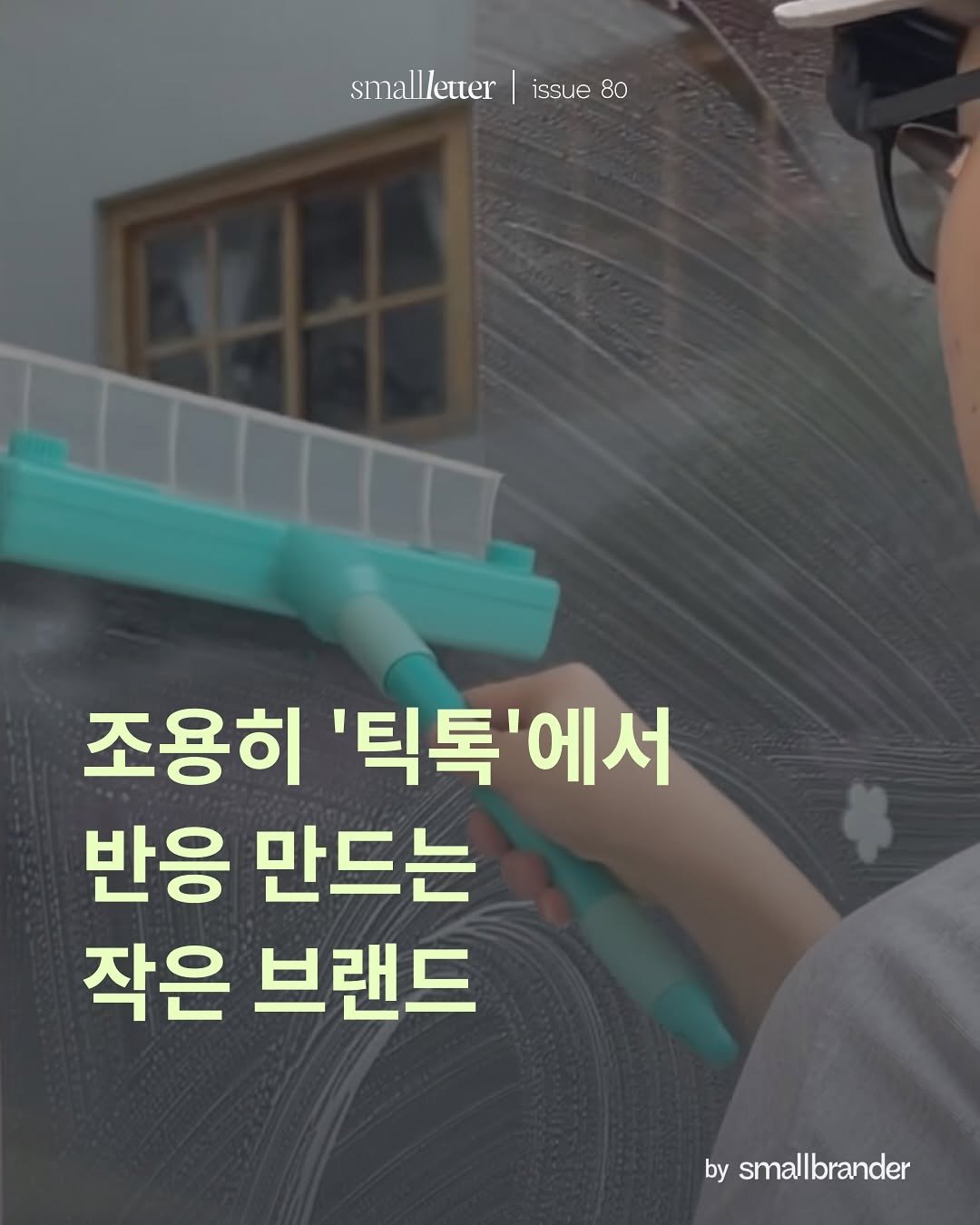 Photo by 스몰브랜더 on August 29, 2025. May be an image of dustpan, scraper and text that says 'smalletter issue smallletter|issue80 80 조용히 '틱톡 '틱톡'에서 에서 반응 만드는 작은 브랜드 by smallbrander'.