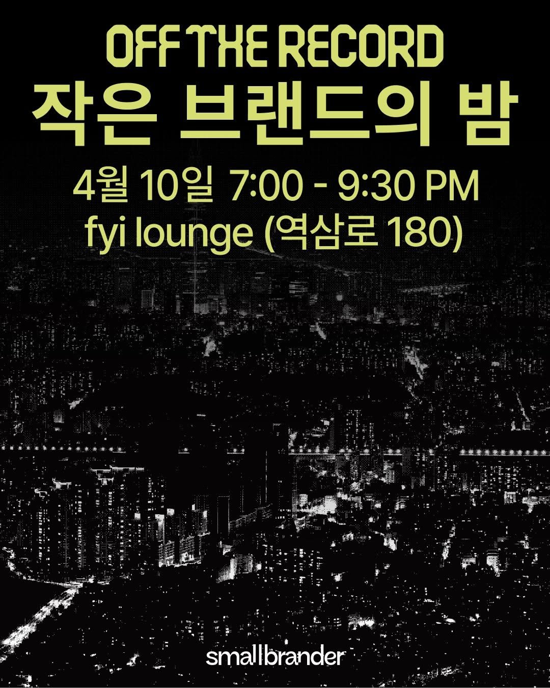 Photo by 스몰브랜더 on April 01, 2026. May be an image of poster and text that says 'OFF τχε RECORD 작은 브랜드의 밤 4월 10일 7:00- 7：00-9：30 9:30 fyi lounge (역삼로 180) smallbrander smalll'.
