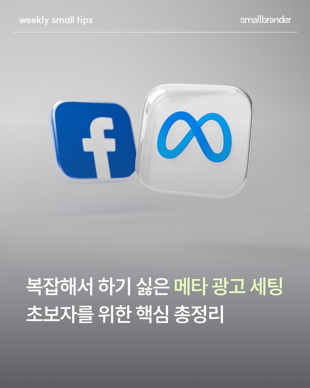 Photo by 스몰브랜더 on January 15, 2026. May be an image of poster, magazine and text that says 'weekly small weeklysmalltips tips smallbrander f foo f 00 복잡해서 하기 싫은 메타 광고 세팅 초보자를 위한 핵심 총정리'.