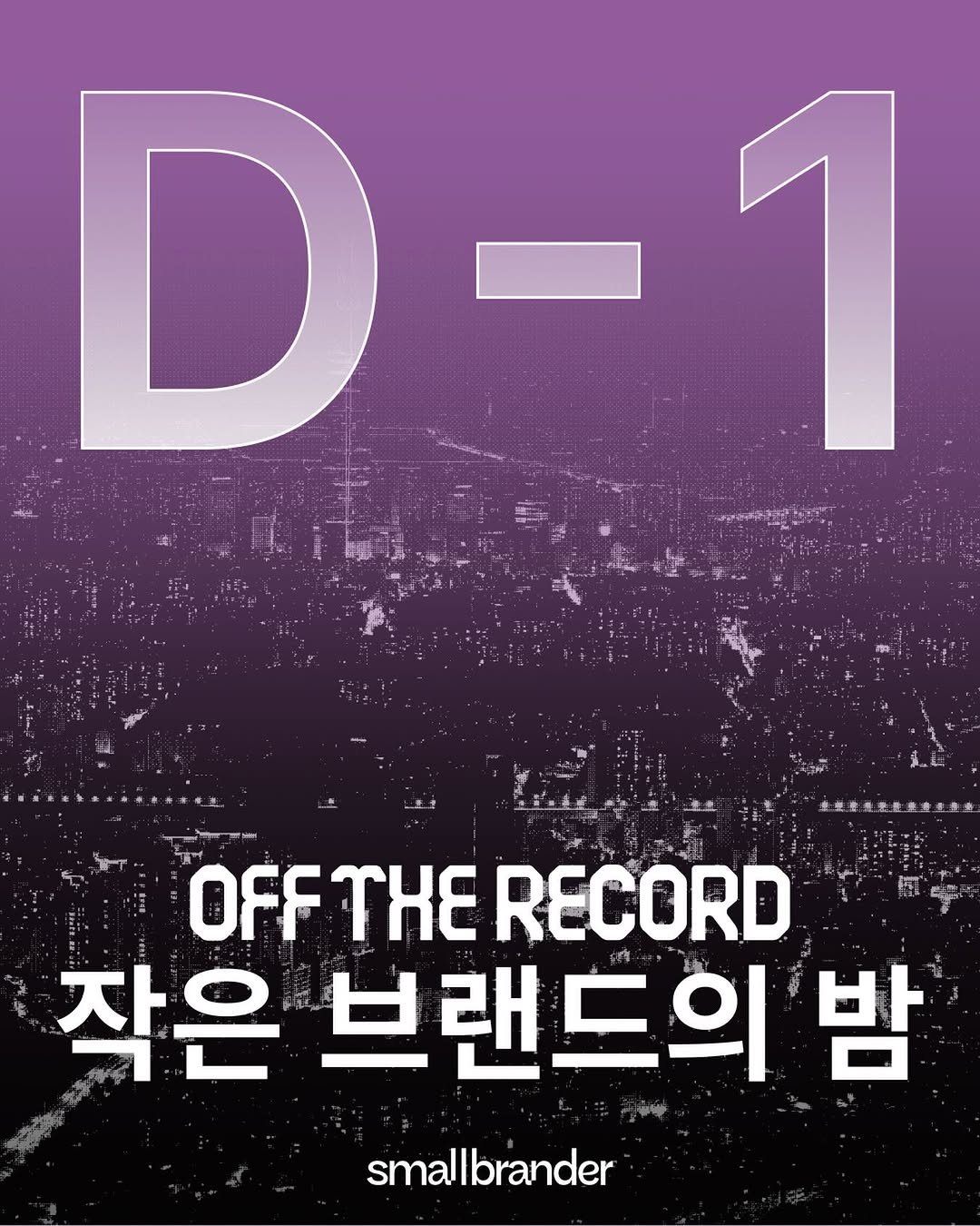 smallbrander 게시물 이미지: ✨ [D-1] 작은 브랜드의 밤 OFF THE RECORD

드디어 내일 밤 7시,...
