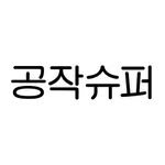 gongjaksuper 프로필 사진