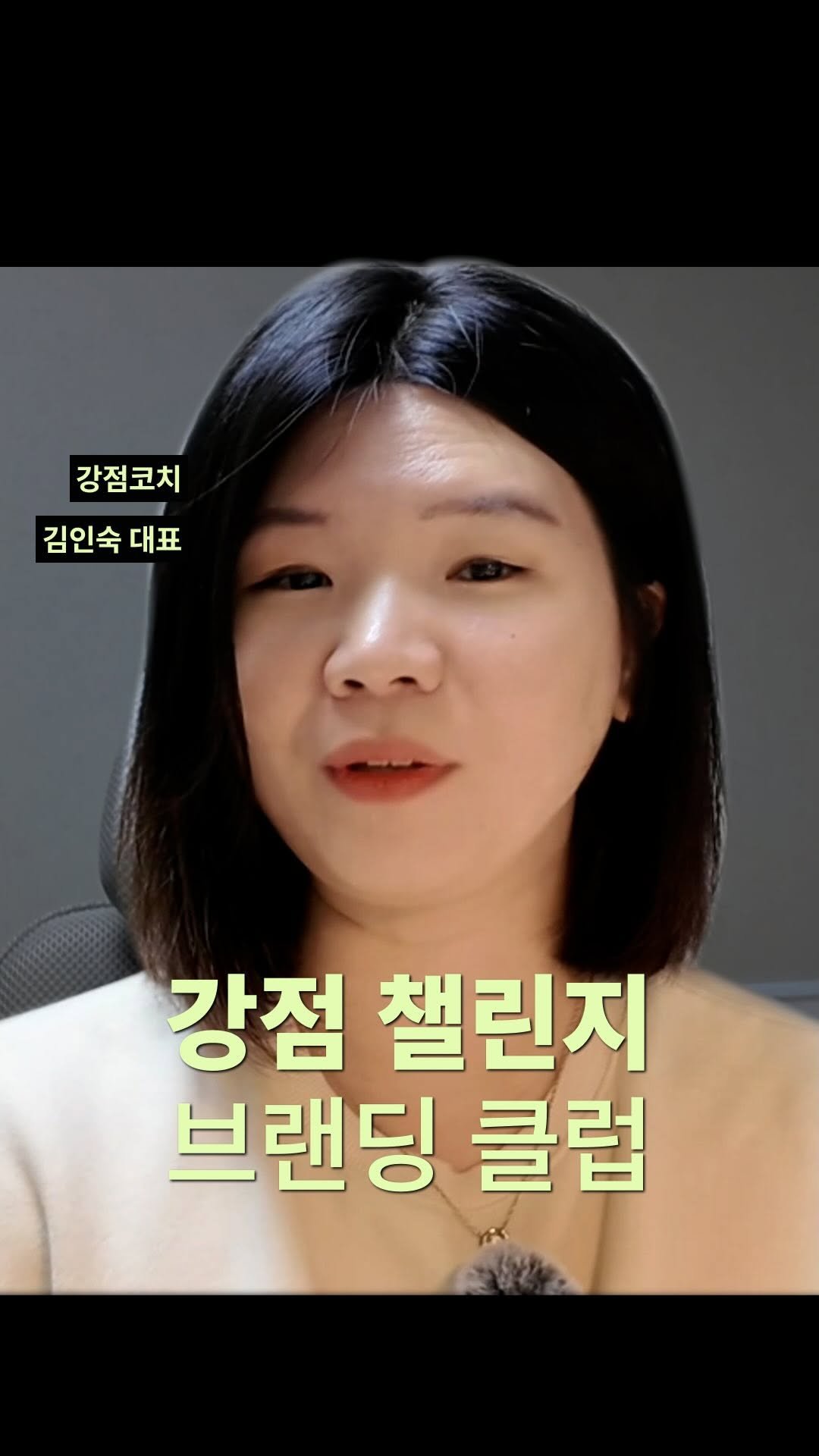 smallbrander 게시물 이미지: [막연한 자기소개, 이제 그만두실 분✋]

강점코치 김인숙 대표님과 함께하는 <강점...