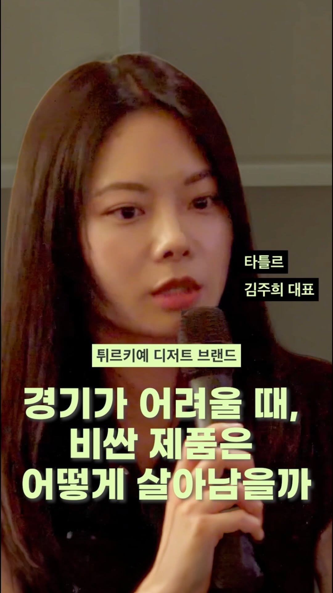 smallbrander 게시물 이미지: [경기가 어려울 때, 비싼 제품이 살아남는 법💵]

제3회 작은 브랜드의 밤에서는...