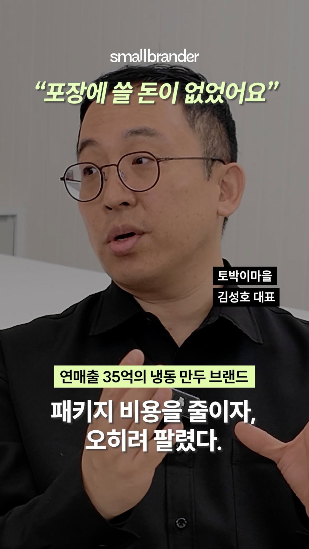 smallbrander 게시물 이미지: 🎙️작지만 강한 스몰 브랜드의 이야기, ‘SMALL but BIG’
이번...