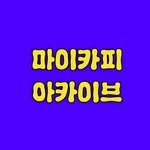 my.copy.archive 프로필 사진