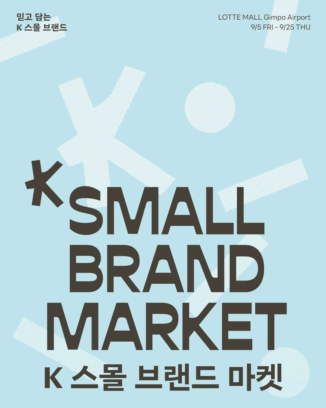 Photo by 스몰브랜더 on September 04, 2025. May be an image of text that says '믿고 믿고담는 담는 K스몰브랜드 K K스몰 브랜드 LOTTE MALL Gimpo Air A irport 9/5 FRI 9/25 X SMALL BRAND MARKET κ 스몰 브랜드 마켓'.