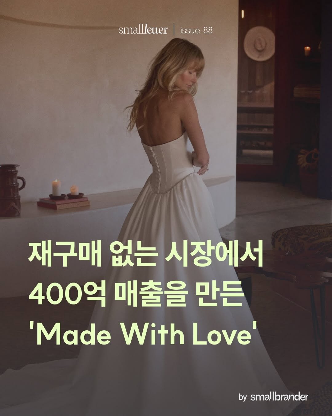 Photo by 스몰브랜더 on April 23, 2026. May be an image of one or more people, dress and text that says 'smallletter|issue88 smallletter issue issue88 88 재구매 없는 시장에서 400억 매출을 만든 'Made With Love' by smallbrander'.