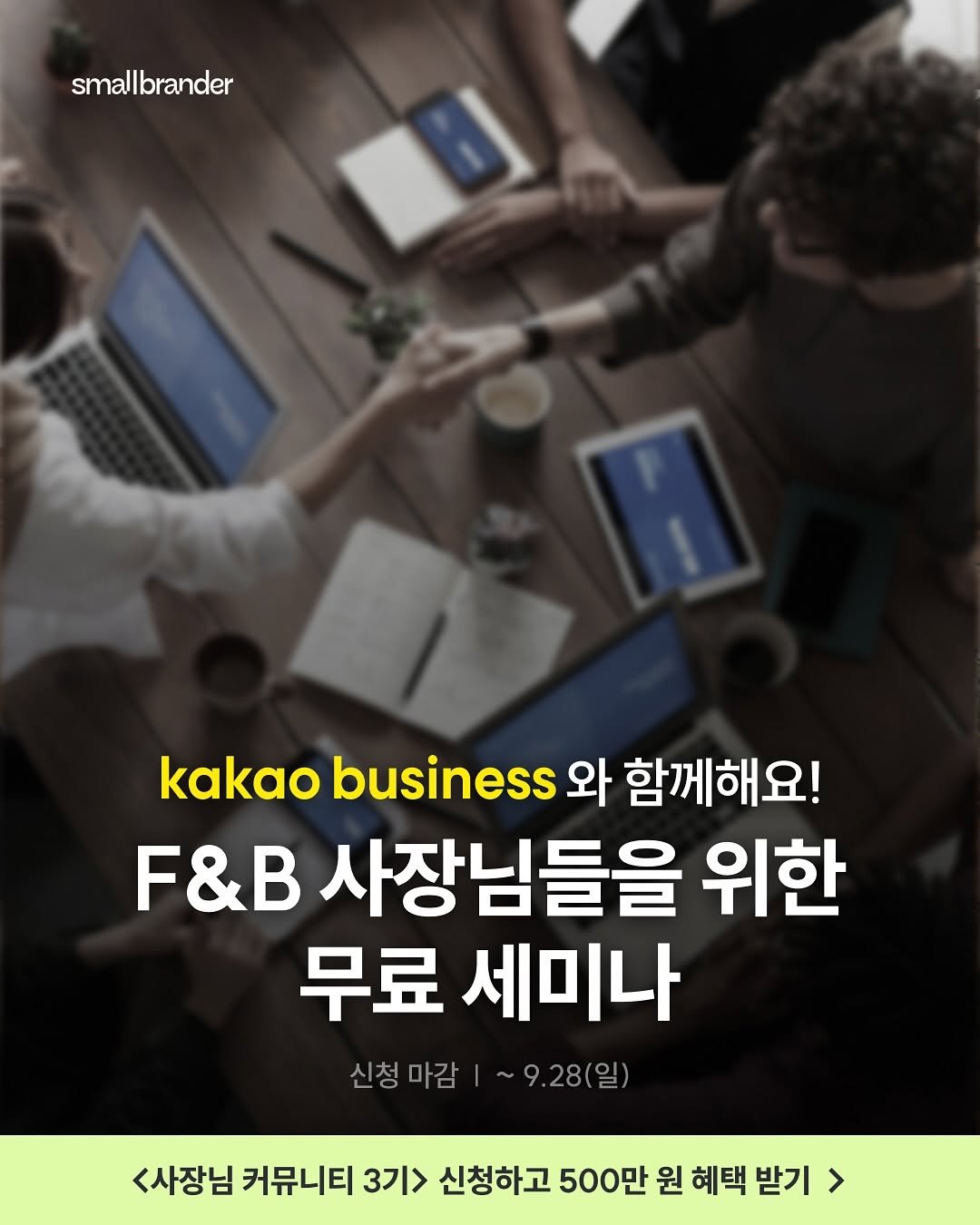 Photo by 스몰브랜더 on September 25, 2025. May be an image of 1 person and text that says 'smallbrander kakao business 와 함께해요! F&B 사장님들을 위한 무료 세미나 신청마감 마감 신청마감|~9.28(일) 감|~9.28(일) 신청 <사장님 커뮤니티 3기> 신청하고 500만 원 혜택 500만원혜택받기 혜택받기 받기'.