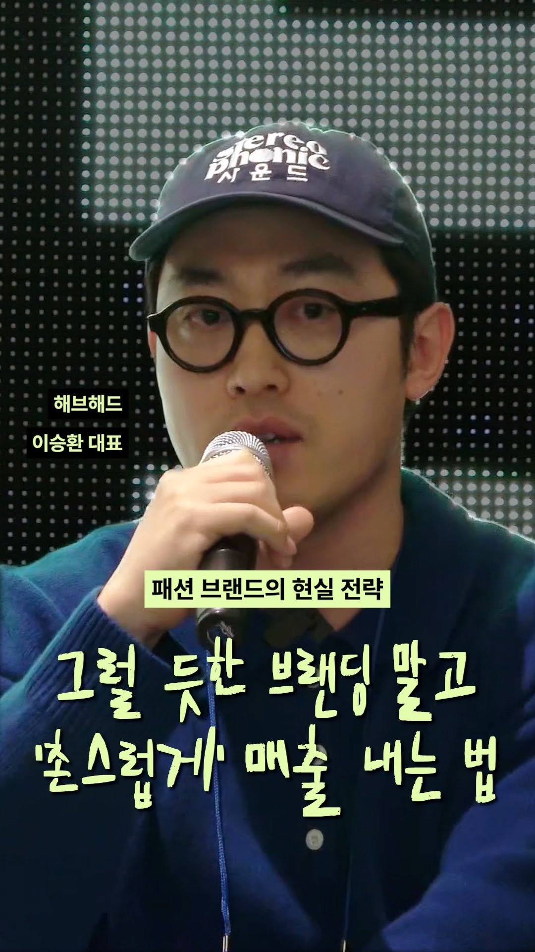smallbrander 게시물 이미지: [그럴듯한 브랜딩보다 중요한 것 💸]

지난 4월, <작은 브랜드의 밤>에서는 패션...