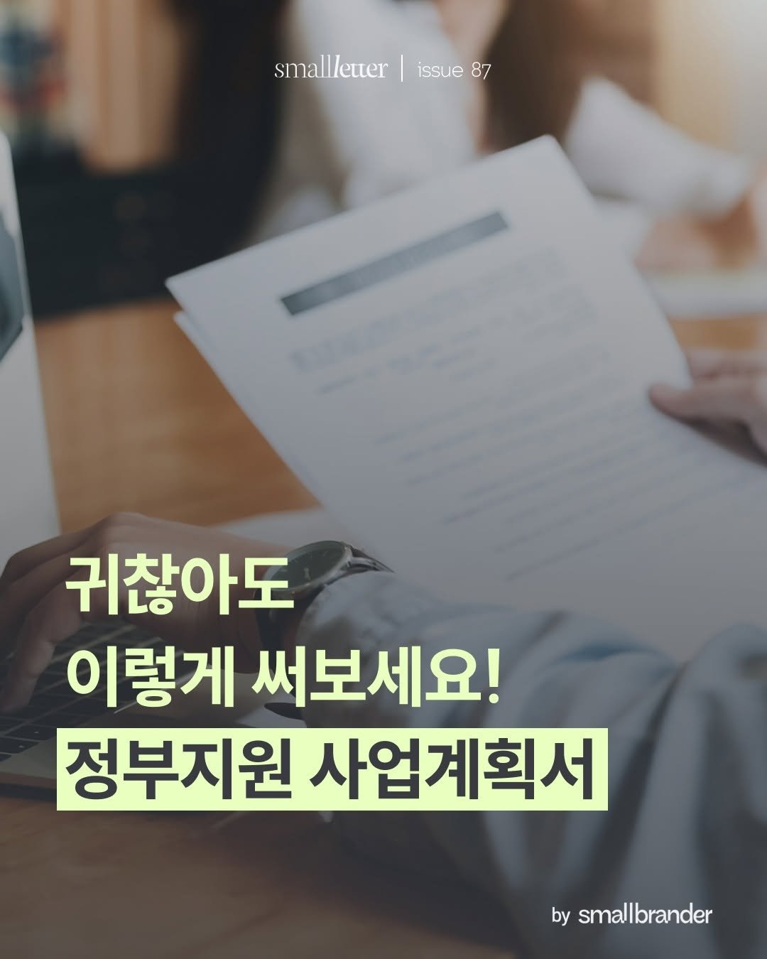 Photo by 스몰브랜더 on February 19, 2026. May be an image of text that says 'smallletter issue smallleuer|issue 87 귀찮아도 이렇게 써보세요! 정부지원 사업계획서 by smallbrander'.
