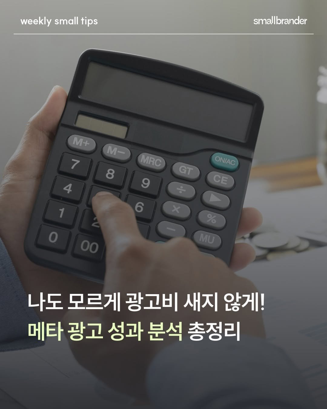 Photo by 스몰브랜더 on February 25, 2026. May be an image of text that says 'weekly small tips smallbrander M+ M+ M- MRC 8 GT ONIAC ON/AC CE 나도 모르게 광고비 새지 않게! 메타 광고 성과 분석 총정리'.