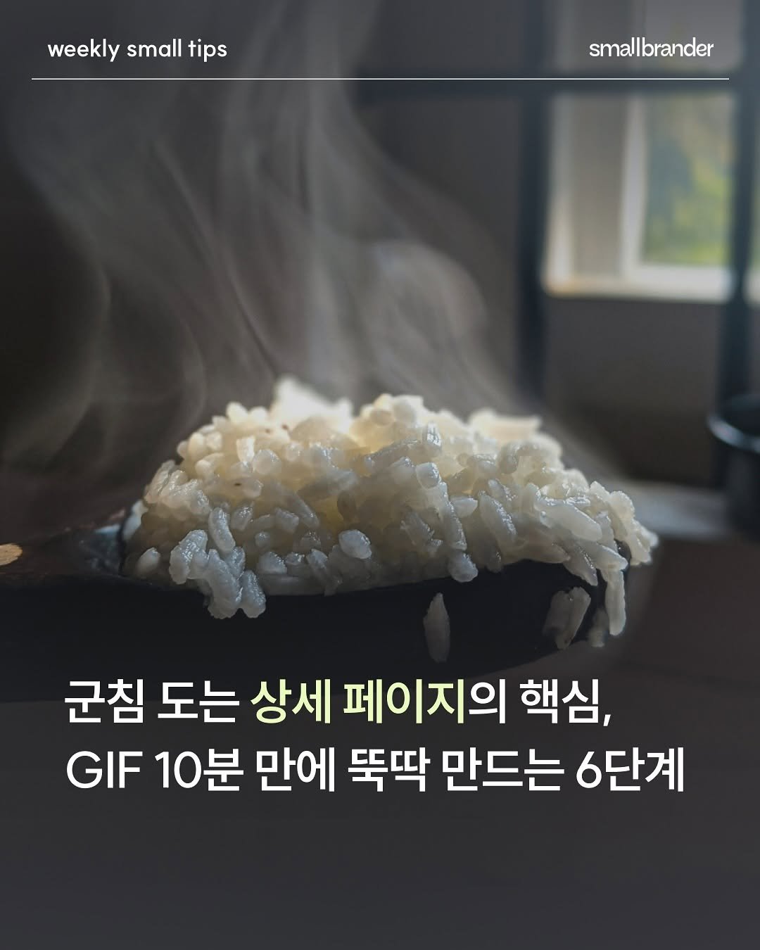 Photo by 스몰브랜더 on January 21, 2026. May be an image of text that says 'weekly small weeklysmalltips tips smallbrander 군침 도는 상세 페이지의 핵심, GIF 10분 만에 뚝딱 만드는 6단계'.