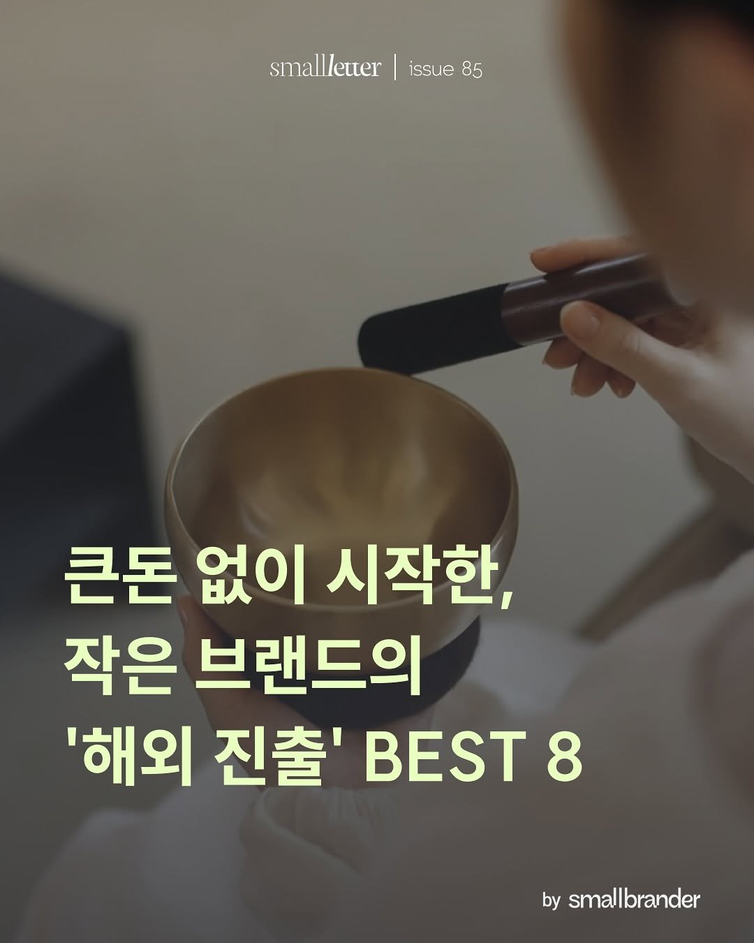 Photo by 스몰브랜더 on January 08, 2026. May be an image of musical instrument and text that says 'smallletter issue 85 큰돈 없이 시작한, 작은 브랜드의 '해외 진출' BEST 8 by smallbrander small'.