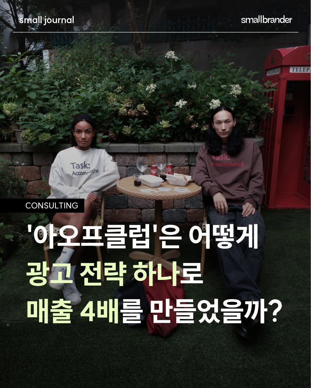 smallbrander 게시물 이미지: 👜 [스몰브랜더 컨설팅 일지 : 매출 4배를 성장시킨 광고 전략]

팔로워도 없고,...