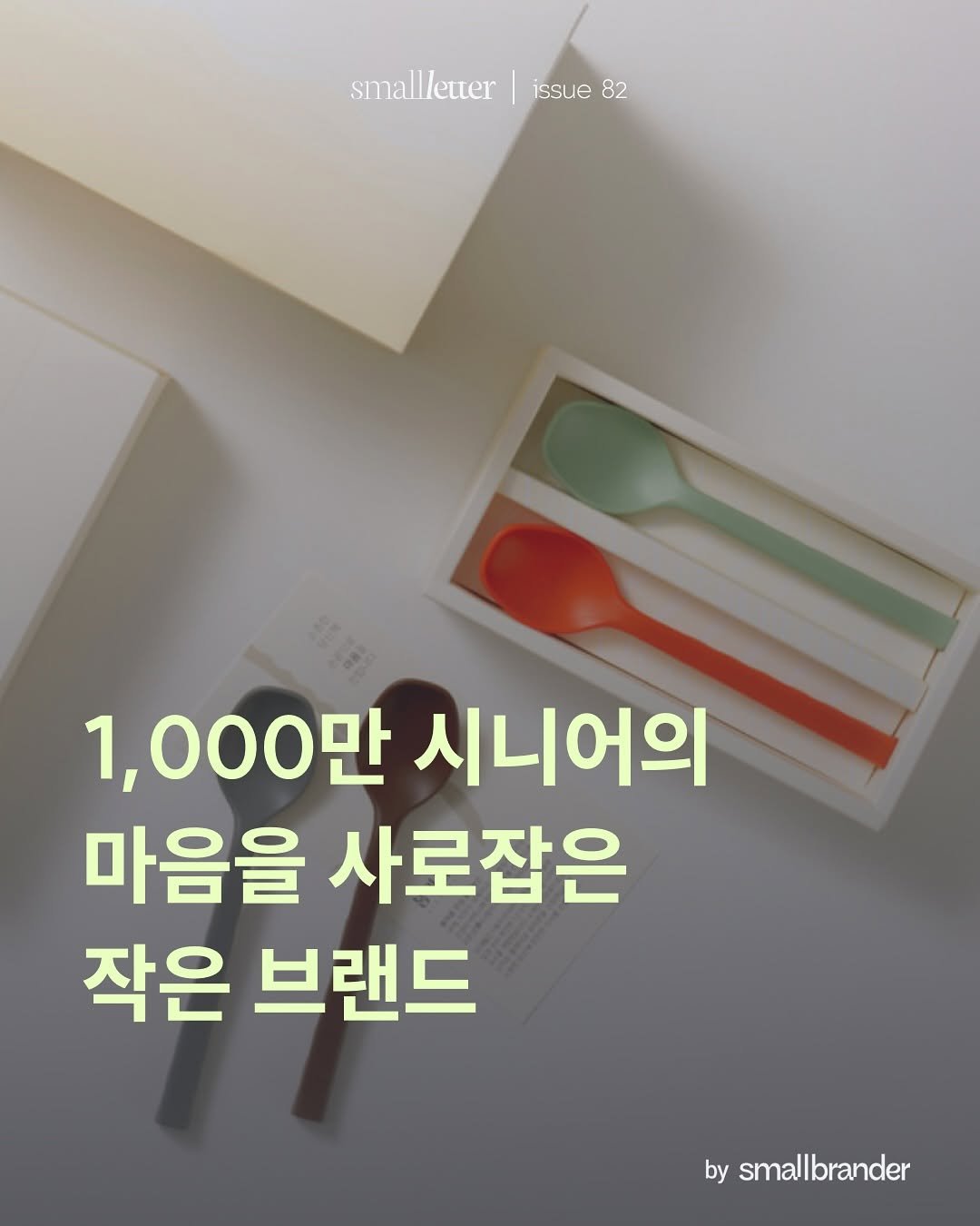 Photo by 스몰브랜더 on October 02, 2025. May be an image of text that says 'smallleter issue smallletter|ssue82 82 1,000만 시니어의 마음을 사로잡은 작은 브랜드 by by smallbrander'.