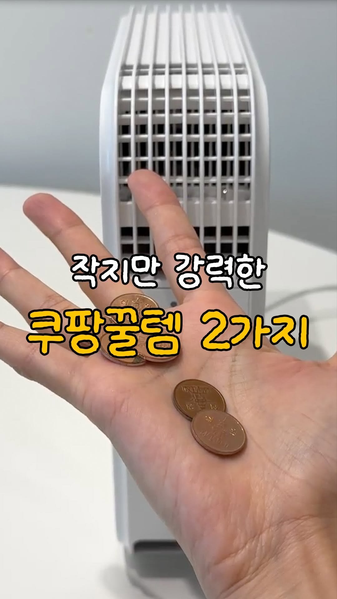 smart.kjubu 게시물 이미지: 매일 쓰게되는 쿠팡 꿀템 두가지(광고)
✔️에어베리 룸 드라이어
여름되니 옷장이나...