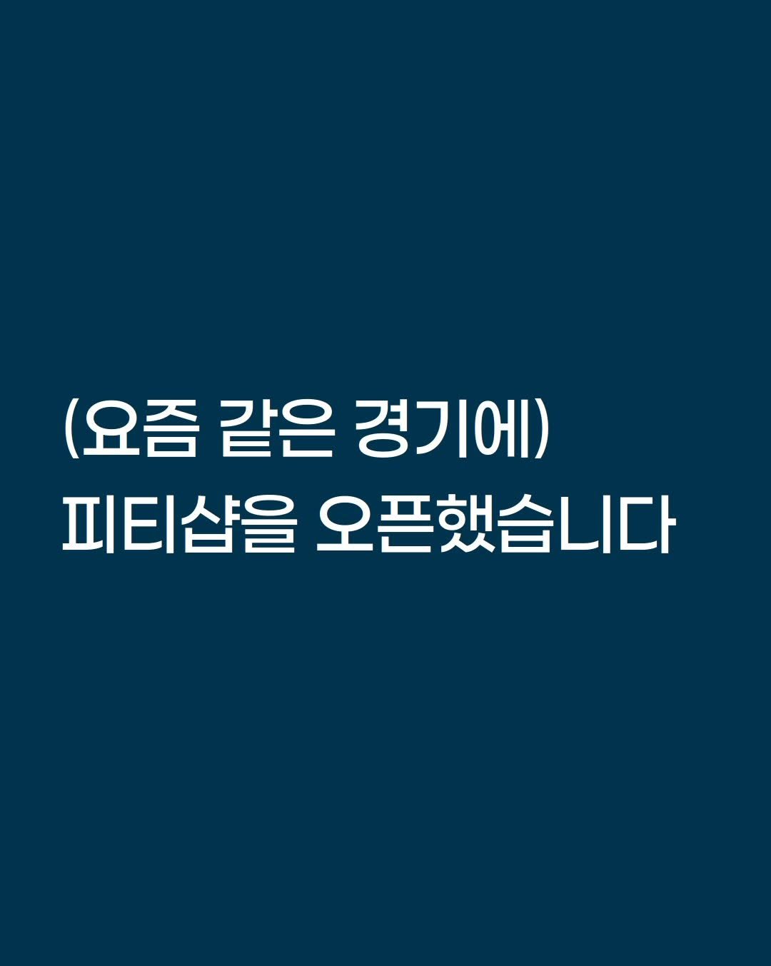 smarttrainer_h 게시물 이미지: 안녕하세요,
스마트레이너 김태홍 입니다:)

한동안 컨텐츠나 소식이...