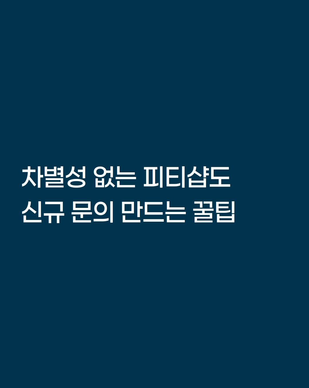 smarttrainer_h 게시물 이미지: [문제 해결과 선택]

사람들은 결국
자신의 문제를 해결해줄 곳을...