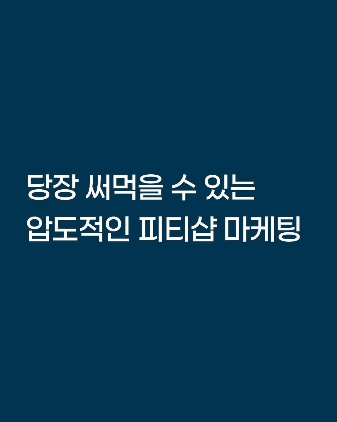 smarttrainer_h 게시물 이미지: 실제로 소비자가 되어보는것 만큼
인사이트를 얻기 좋은게 없습니다.

막상 소비자가...