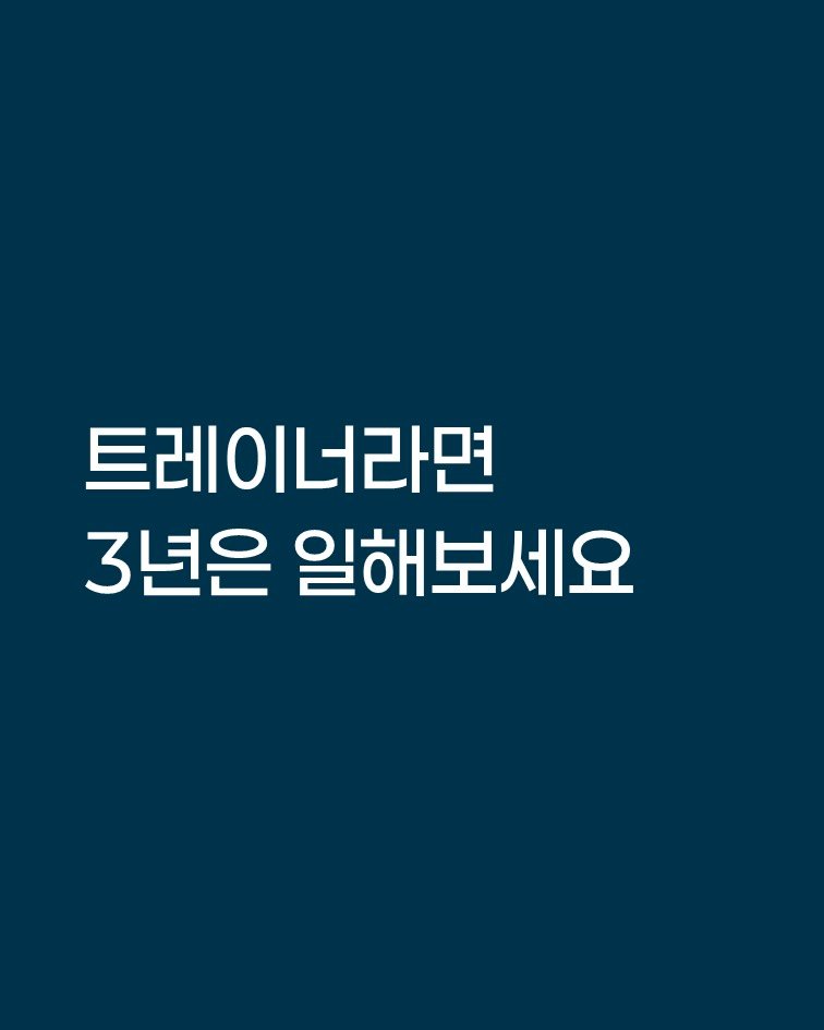 smarttrainer_h 게시물 이미지: 트레이너는 한 명의 개인사업자와 같습니다.

한 자리에서 꾸준히 자리를 지켜야
나를...