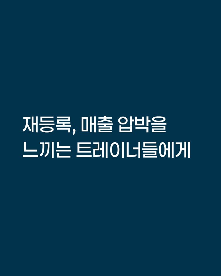 smarttrainer_h 게시물 이미지: 지금 느끼는 그 압박감, 불안감은
성장할 수 있다는 잠재력입니다.

아무 생각이...