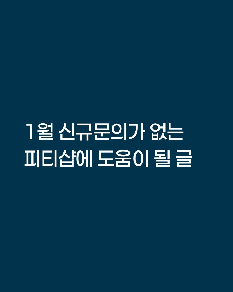 smarttrainer_h 게시물 이미지: 지금 움직이면, 3개월 후는 다를 수 있습니다.

피티샵 마케팅은 헬스장과는 조금...