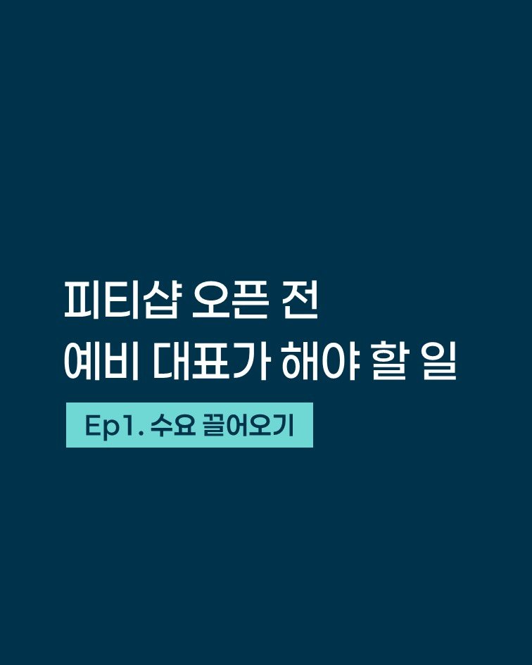 smarttrainer_h 게시물 이미지: 수요를 끌어오는 능력은
모든 비즈니스의 기본기 입니다.

오픈 전,
뭐부터...