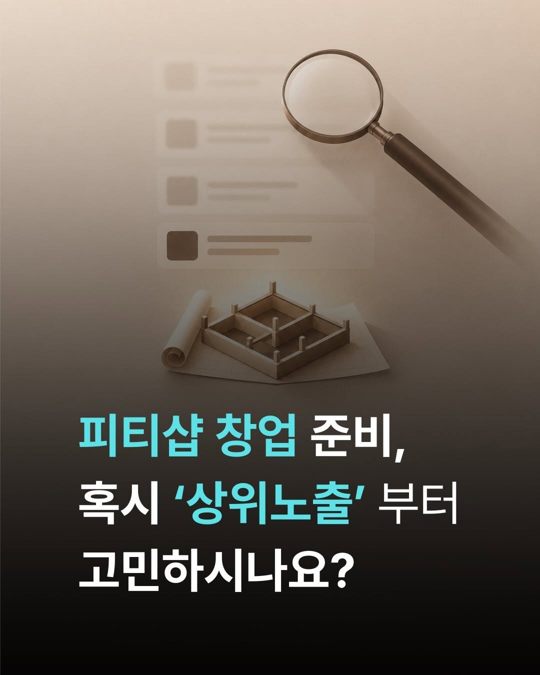smarttrainer_h 게시물 이미지: 상위노출이 되지 않은 지금 이 순간에도
플레이스엔 하루에도 몇 명의 고객이 오가고...