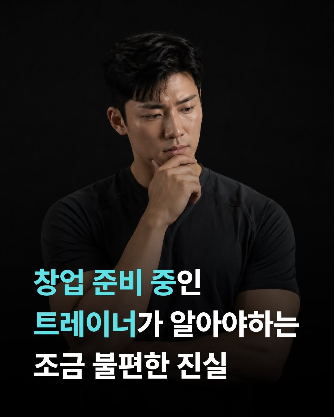 smarttrainer_h 게시물 이미지: 트레이너에게 창업은 중요한 다음 스텝입니다.
하지만 어설프게 준비하면 
창업을 안...