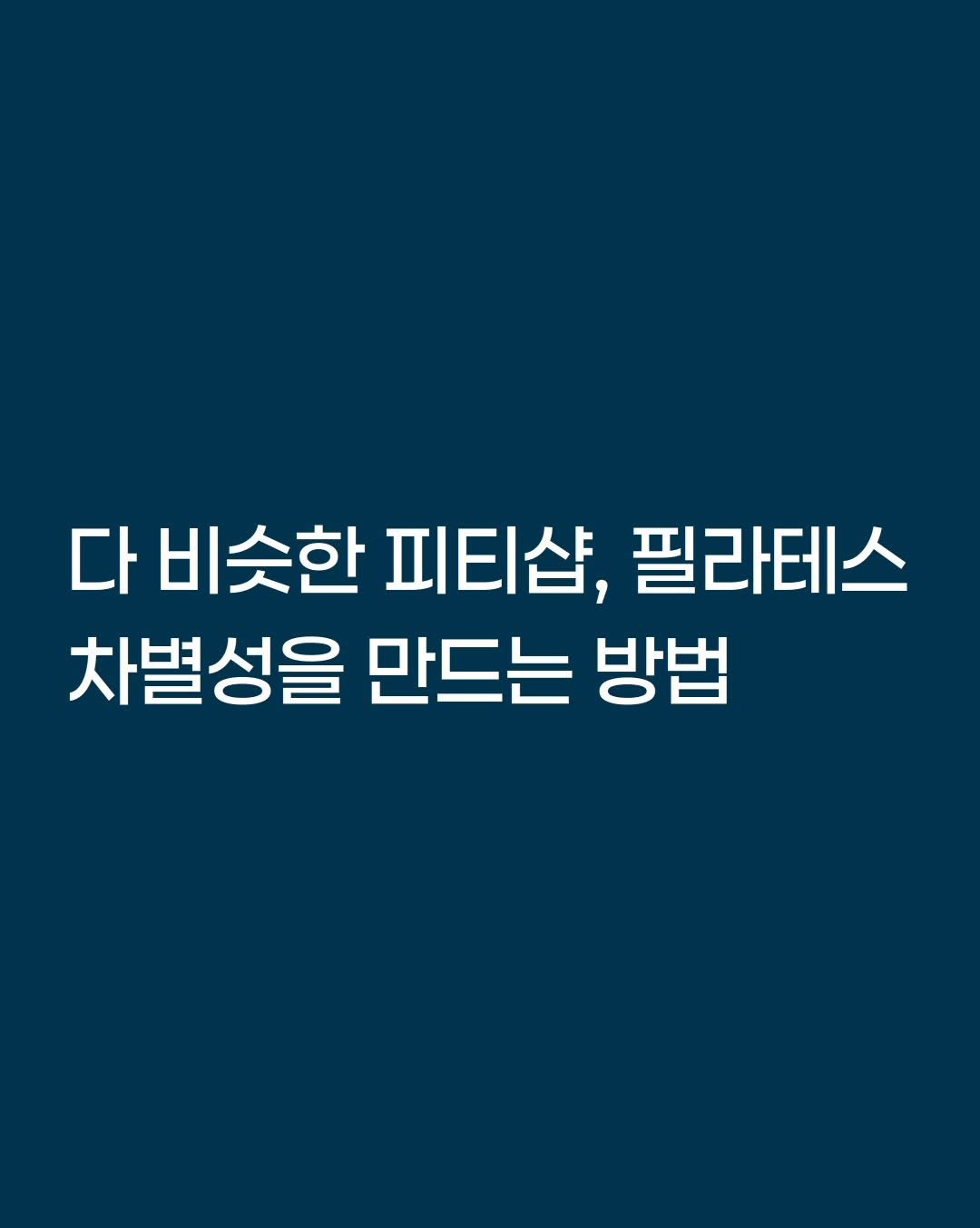 smarttrainer_h 게시물 이미지: 좋은걸 추가하는건 어렵지 않습니다.

다만 기준없이 ’좋은 것‘만 추가하다보면
해야...