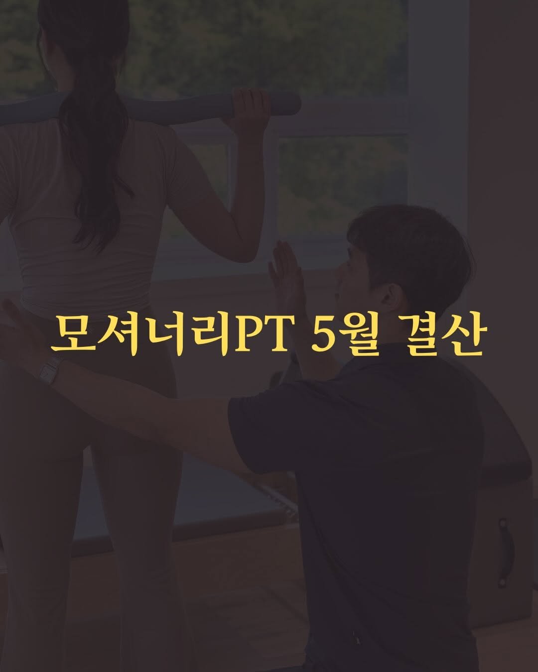 smarttrainer_h 게시물 이미지: 감사하게도 5월에도 많은 고객님들이 찾아주셨습니다.

저는 트레이너 시절때부터
신규...