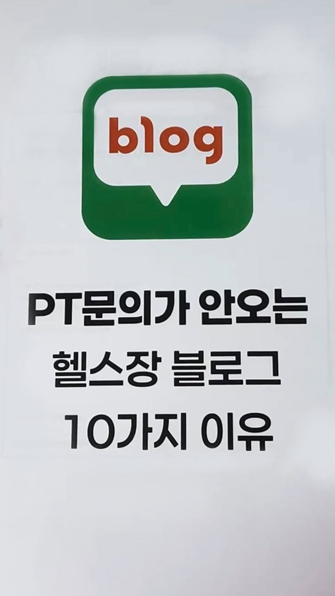 smarttrainer_h 게시물 이미지: “글을 써도 신규문의가 없는데,
블로그 아직도 효과 있는거 맞나요?”

라는 의문이...