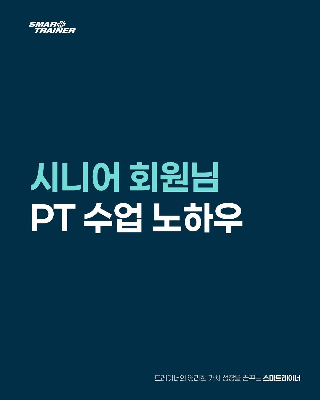 smarttrainer_h 게시물 이미지: 시니어 트레이닝의 핵심은 
운동만 잘 가르치는 것이 아닙니다.

조금 느린 속도에...