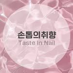 taste_in_nail_ 프로필 사진