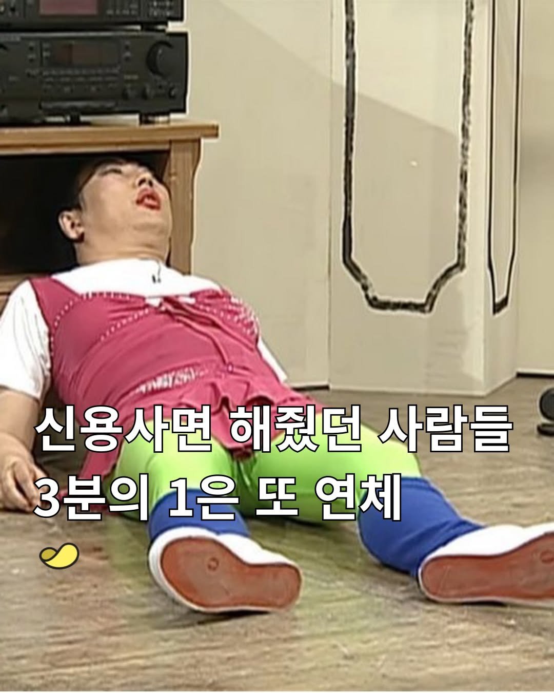 Photo by 스낵경제ㅣ경제 큐레이터 on September 17, 2025. May be an image of 1 person and text that says '신용사면 해줬던 사람들 3분의 1은 또 연체'.