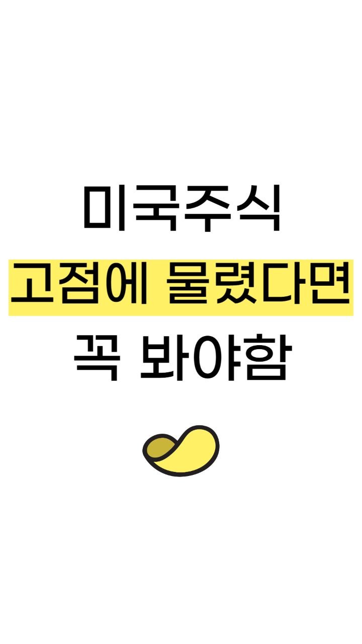 snackeconomy 게시물 이미지: 미국주식 고점에 물렸다면 꼭 봐야함

맛있는 경제 쉬운 재테크는
역시 스낵경제🍪