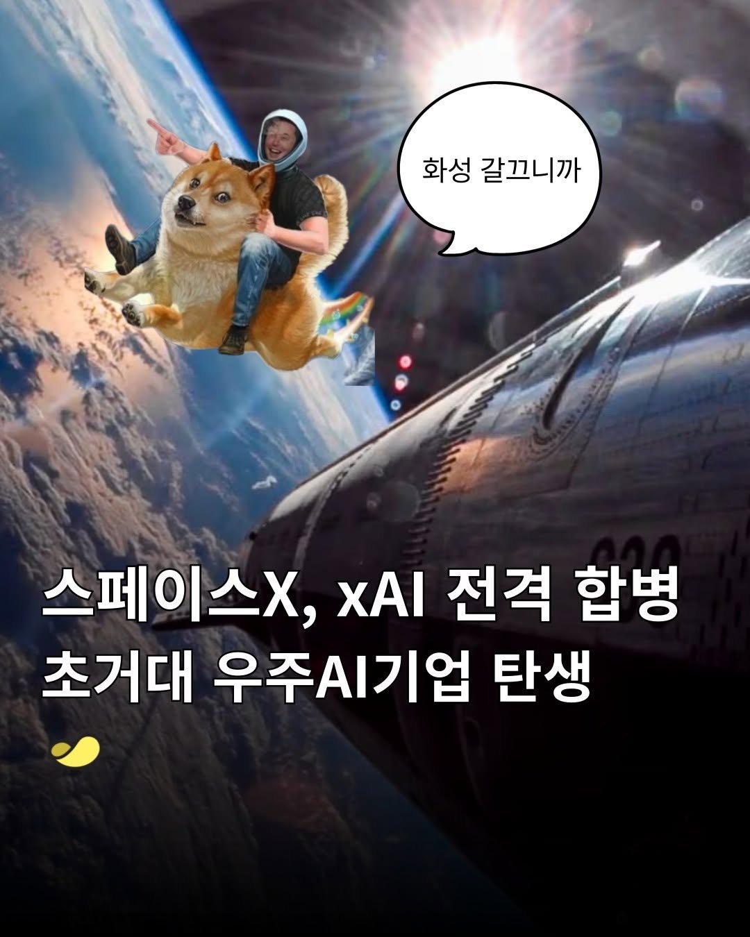 Photo by 스낵경제ㅣ경제 큐레이터 on February 03, 2026. May be a cartoon of Norwich terrier and text that says '화성 갈끄니까 스페이스X, ΧΑΙ 전격 합병 초거대 우주시기업 탄생'.