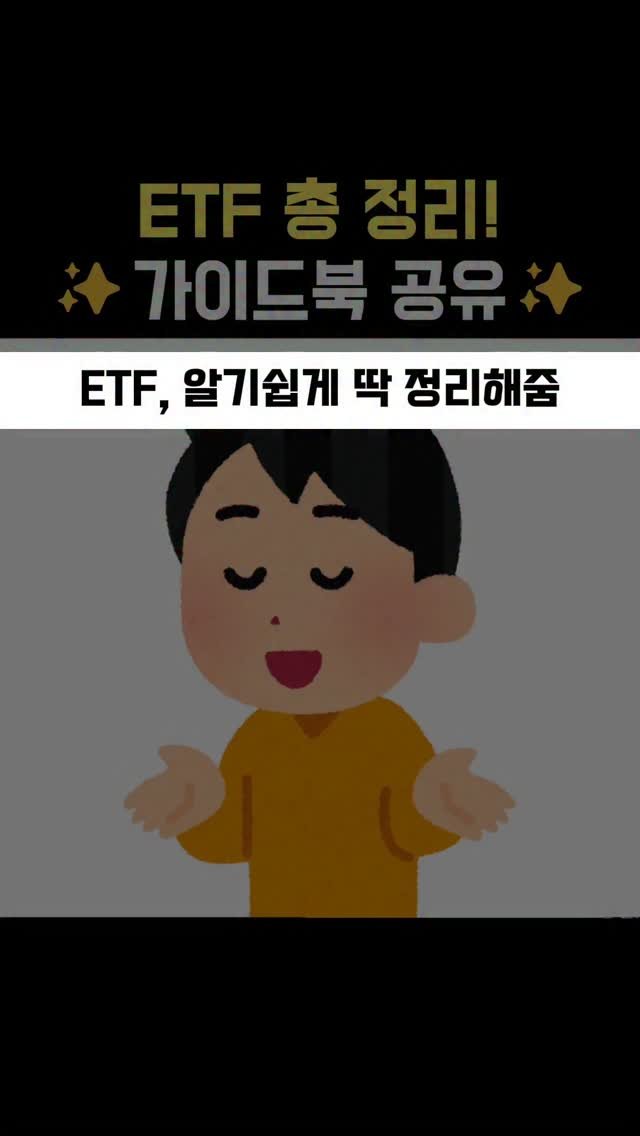 snackeconomy 게시물 이미지: 📌 2026년 재테크 필수템: ETF 입문 가이드북 무료 배포!

주식 창만 켜면...