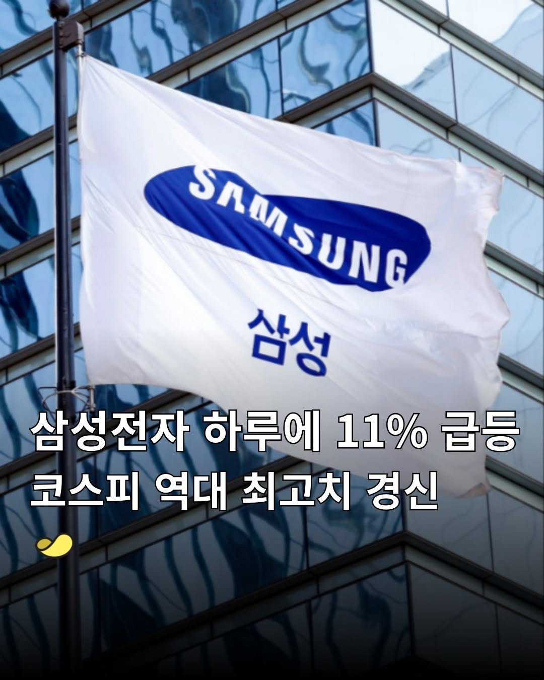 Photo by 스낵경제ㅣ경제 큐레이터 on February 02, 2026. May be an image of text that says 'SAMSUNG 삼성 삼성전자 하루에 11% 급등 코스피 역대 최고치 경신'.